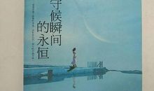 感动，瞬间的永恒_1000字