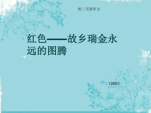 我家乡的事情_1200字