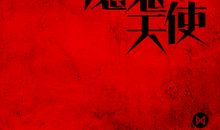 魔鬼爱上天使（六）_1200字