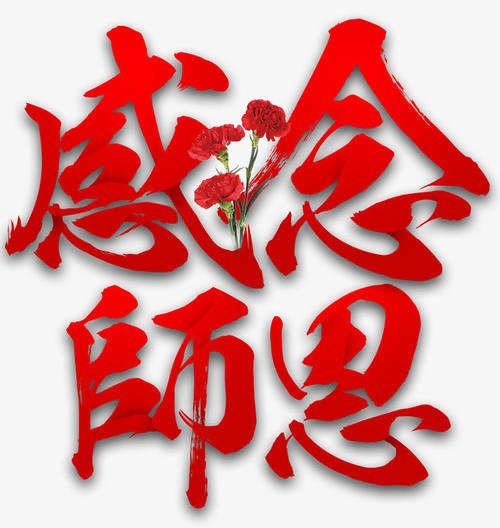 老师En_700字