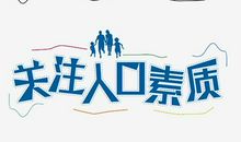 提高人口素质_700字