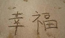 幸福在哪里_750字