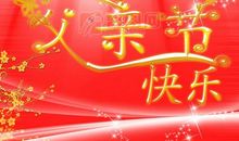 快乐的父亲节_100字