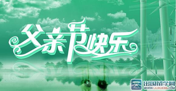 我要为父亲节做些什么_100字