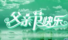 父亲节我准备了什么_100字