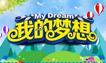 我的梦想_650字