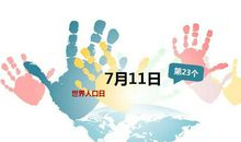 关于人口的作文：世界人口日的意义_1000字