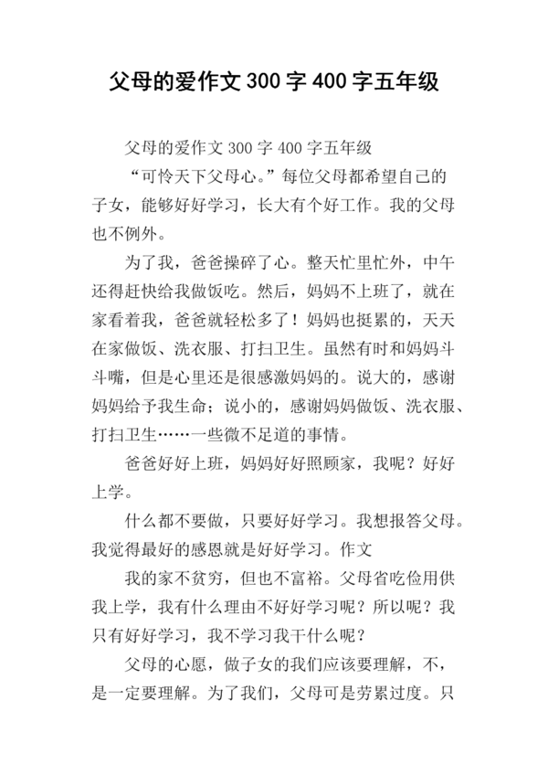 关于父母的爱的组成：父母的爱_550个单词