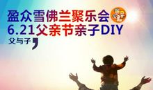 共度父亲节_100字