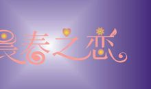 “语之春”活动_1000字