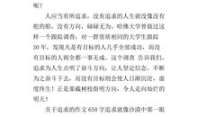 关于追求的作文_700字