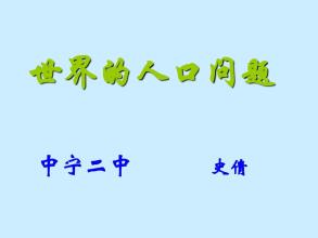 世界人口问题_650字