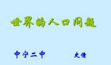 世界人口问题_650字