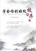 学会放弃_800字