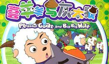 喜羊羊与灰太狼读后感_150字