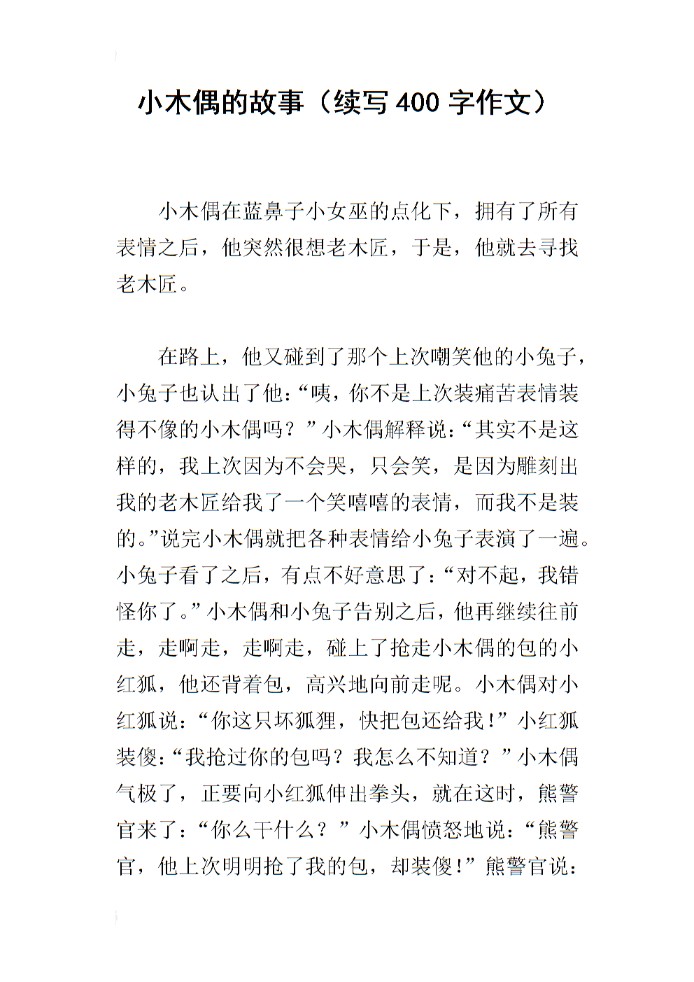 小木偶的故事（续）_400字