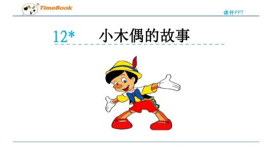 “小木偶故事”继续_1200字