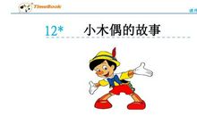 《小木偶的故事》续_1200字