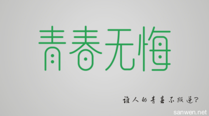 青春，励志_600字
