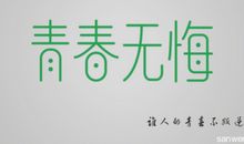 青春，励志_600字