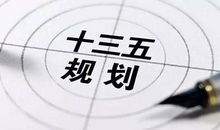 报志愿：家长应关注国家十三五规划