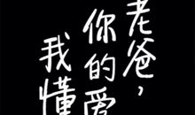 我爱我的爸爸_250字