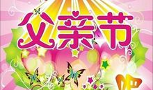 父亲节日快乐_250字