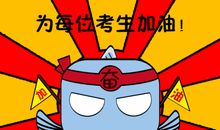 高考在即，父母要注意的细节