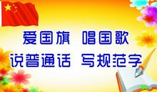 请讲普通话_650字