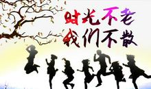 时光不老，我们不散_1200字