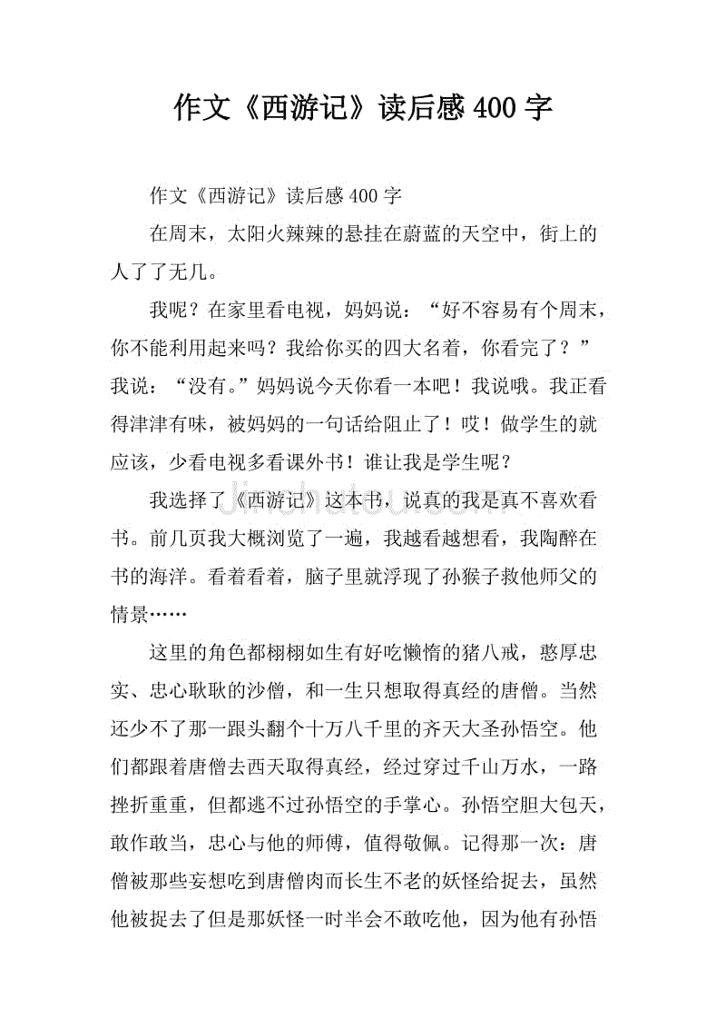《西游记》梗概_300字