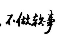 不悔恨过去，不荒废现在_800字