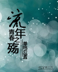 殇_150字