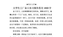 2018年金工实习报告范文模板（二）