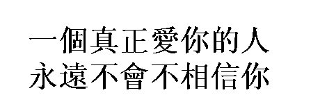 我爱的人有你。 _150个字