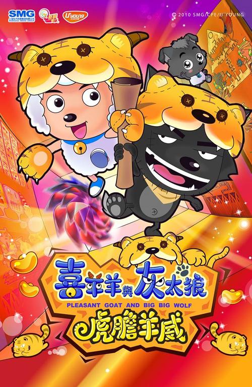 看完《喜羊羊与灰太狼2虎与虎有力》 _1000字