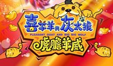 看《喜羊羊与灰太狼2虎虎生威》观后感_1000字