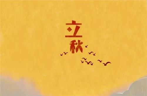立秋作文：秋韵_800字