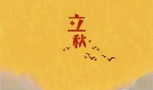 关于立秋的作文：秋之韵_800字