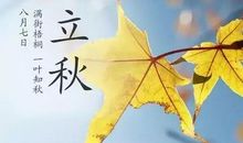 关于立秋的作文：立秋_450字