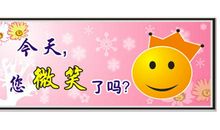 把微笑带给生活_550字