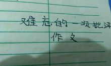 难忘的微笑_600字