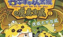 《喜羊羊与灰太狼2之虎虎生威》观后感_1000字