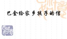 给巴金爷爷的信_750字