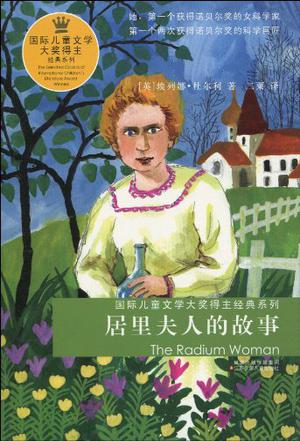 居里夫人的童年故事