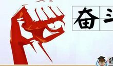 古代名人励志奋斗的故事十则