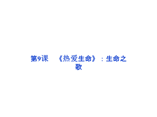 人生之歌读《爱生活》 _600字