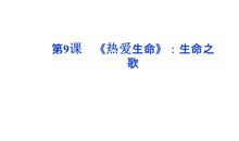 生命之歌——读《热爱生命》有感_600字