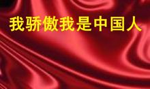 我骄傲，我是中国人_800字