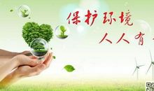 【微作文】保护环境，从我做起_150字